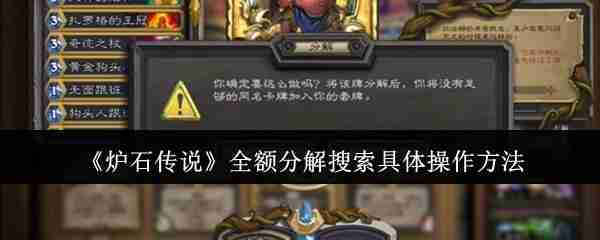 炉石传说全额分解搜索具体怎么操作-炉石传说全额分解搜索具体操作方法