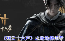 燕云十六声志趣怎么选择-燕云十六声志趣选择推荐