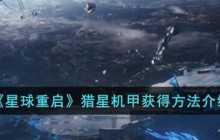 星球重启猎星机甲怎么获得-猎星机甲获得方法