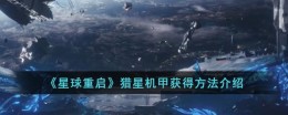 星球重启猎星机甲怎么获得-猎星机甲获得方法