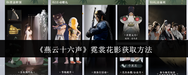 燕云十六声霓裳花影怎么获取-霓裳花影获取方法
