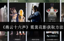 燕云十六声霓裳花影怎么获取-霓裳花影获取方法