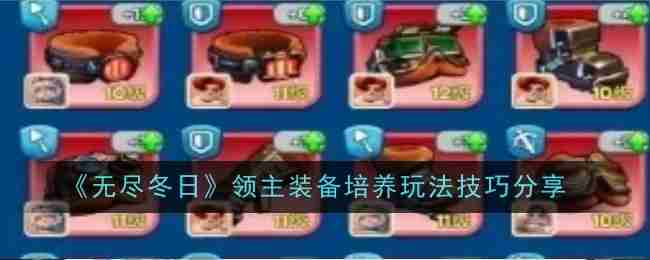 无尽冬日领主装备培养玩法是什么-无尽冬日领主装备培养技巧分享