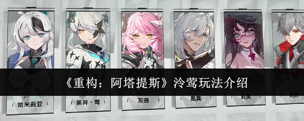 重构阿塔提斯泠莺怎么玩-泠莺玩法介绍