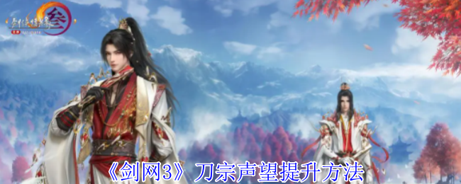 剑网3无界刀宗声望怎么提升-刀宗声望提升方法