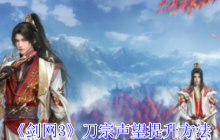 剑网3无界刀宗声望怎么提升-刀宗声望提升方法