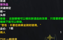 魔兽世界合成酿酒护目镜怎么获得-合成酿酒护目镜获得方法