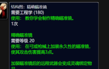 魔兽世界精确瞄准镜图纸在哪买-精确瞄准镜图纸购买地点
