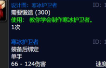 魔兽世界寒冰护卫者图纸怎么获得-寒冰护卫者图纸获得方法