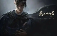 燕云十六声入魔了怎么办-入魔解除方法