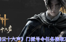 燕云十六声门派号令任务在哪接-门派号令任务接取攻略