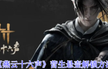 燕云十六声营生悬壶怎么解锁-营生悬壶解锁方法