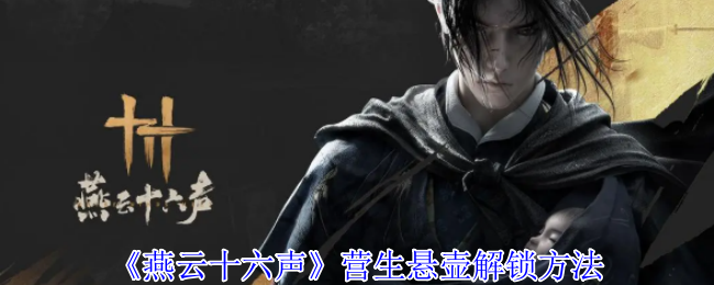 燕云十六声营生悬壶怎么解锁-营生悬壶解锁方法