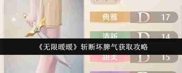 无限暖暖斩断坏脾气怎么获取-斩断坏脾气获取攻略