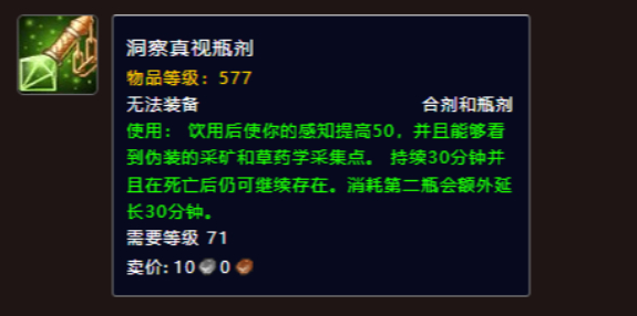 魔兽世界洞察真视合剂怎么获得-洞察真视合剂获得方法