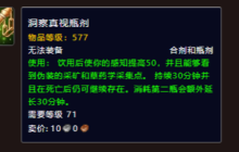 魔兽世界洞察真视合剂怎么获得-洞察真视合剂获得方法