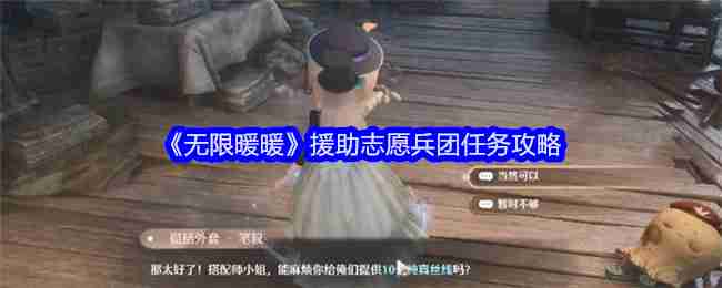 无限暖暖援助志愿兵团任务怎么做-援助志愿兵团任务攻略