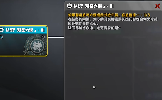 绝区零星芒闪耀之处认识对空六课3答案是什么-星芒闪耀之处认识对空六课3答案分享