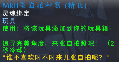 魔兽世界自拍神器玩具怎么获得-自拍神器玩具获得方法