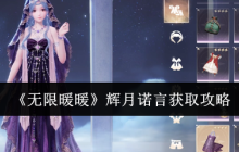 无限暖暖辉月诺言怎么获取-辉月诺言获取攻略