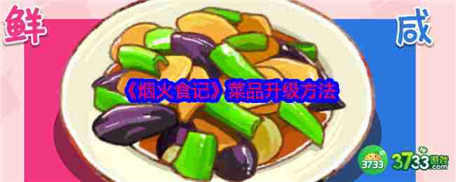 烟火食记菜品怎么升级-升级方法