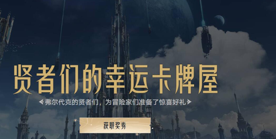 命运方舟贤者们的幸运卡牌屋活动怎么玩-贤者们的幸运卡牌屋活动介绍