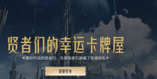命运方舟贤者们的幸运卡牌屋活动怎么玩-贤者们的幸运卡牌屋活动介绍