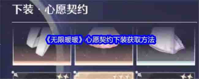无限暖暖心愿契约下装怎么获得-心愿契约下装获取方法