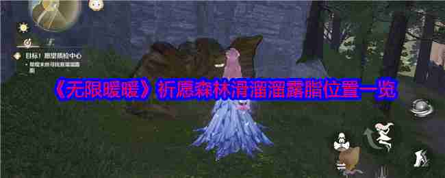 无限暖暖祈愿森林滑溜溜露脂在哪-无限暖暖祈愿森林滑溜溜露脂位置一览