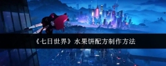 七日世界水果饼配方怎么制作-水果饼配方制作方法