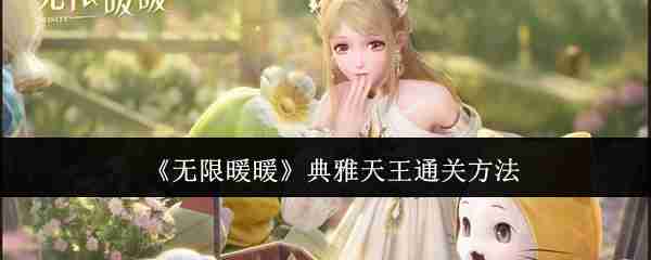 无限暖暖典雅天王怎么通关-典雅天王通关方法