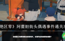 绝区零珂蕾妲街头偶遇事件怎么通关-珂蕾妲街头偶遇事件通关攻略