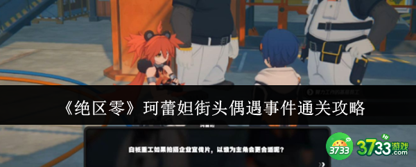绝区零珂蕾妲街头偶遇事件怎么通关-珂蕾妲街头偶遇事件通关攻略