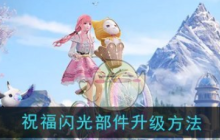 无限暖暖祝福闪光部件怎么升级-无限暖暖祝福闪光部件升级方法