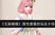 无限暖暖围兜狸猫控怎么玩-围兜狸猫控玩法介绍
