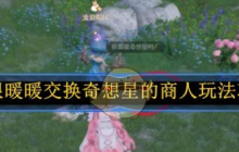 无限暖暖交换奇想星的商人玩法攻略-无限暖暖交换奇想星的商人怎么玩