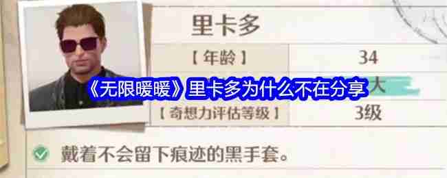 无限暖暖里卡多为什么不在-里卡多不在解决方法