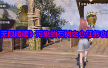 无限暖暖污染的石树之心如何到达-无限暖暖污染的石树之心任务攻略