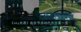 光遇音乐节活动代币位置在哪-光遇音乐节活动代币位置一览
