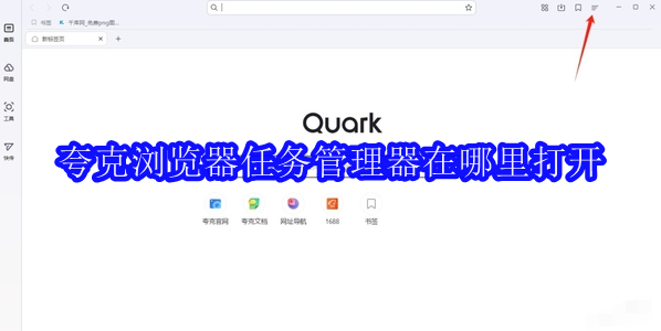 夸克浏览器中的任务管理器在哪打开