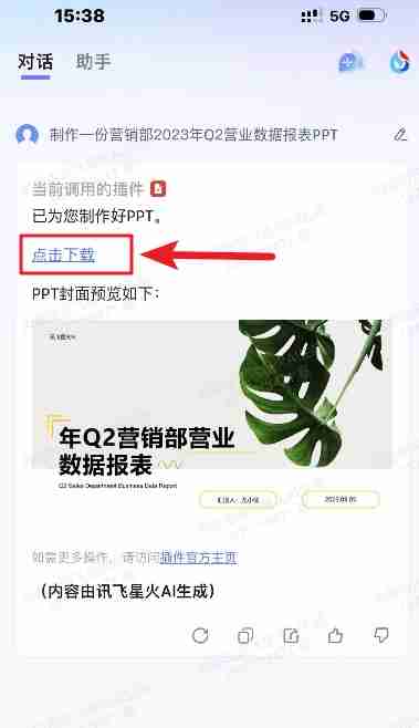 讯飞星火怎么下载ppt？_讯飞星火下载ppt的方法
