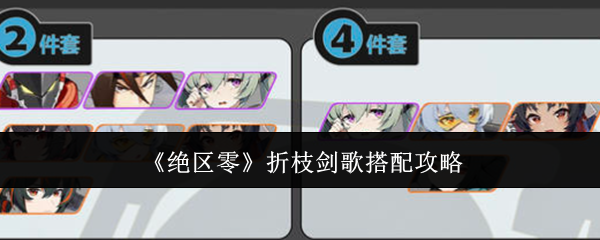 绝区零折枝剑歌怎么搭配-绝区零折枝剑歌搭配攻略