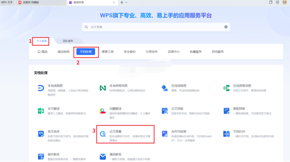 WPS论文查重工具怎么使用