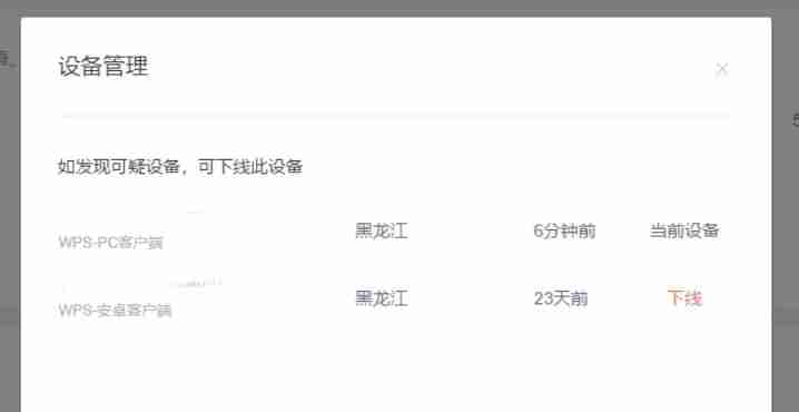 wps电脑版怎么查看当前在线设备_wps电脑版查看当前在线设备的方法