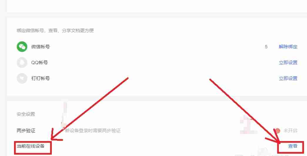 wps电脑版怎么查看当前在线设备_wps电脑版查看当前在线设备的方法