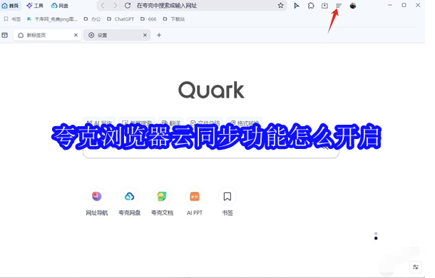 夸克浏览器云同步功能怎么开启