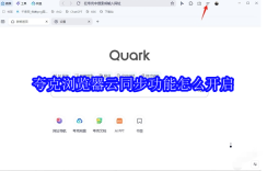 夸克浏览器云同步功能怎么开启