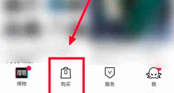 得物怎么拍照识物_得物拍照识物的方法