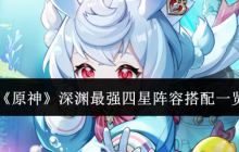 原神深渊最强四星阵容怎么搭配-原神深渊最强四星阵容搭配一览