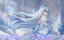 艾塔纪元止水有什么效果-艾塔纪元止水武器属性一览